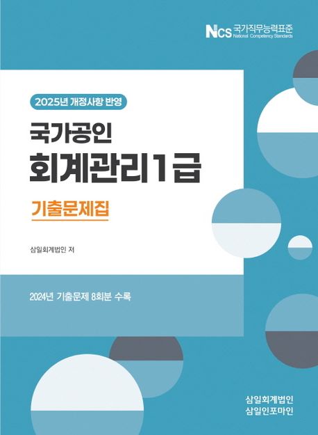 2025 회계관리 1급 기출문제집